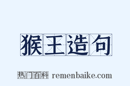 猴王造句是什么意思的图片